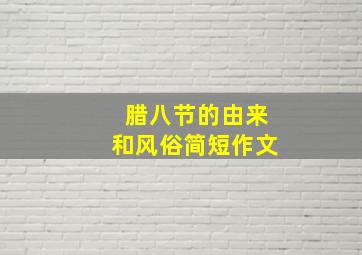 腊八节的由来和风俗简短作文