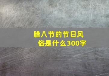 腊八节的节日风俗是什么300字