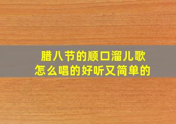 腊八节的顺口溜儿歌怎么唱的好听又简单的