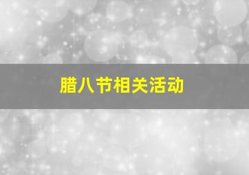 腊八节相关活动