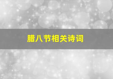 腊八节相关诗词