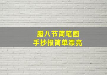 腊八节简笔画手抄报简单漂亮