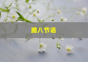 腊八节语