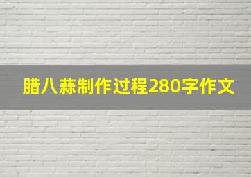 腊八蒜制作过程280字作文