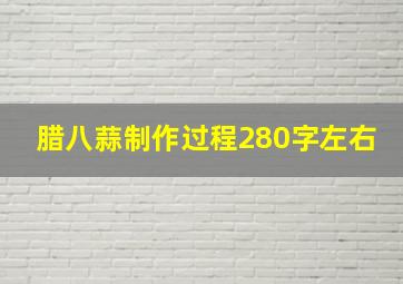 腊八蒜制作过程280字左右