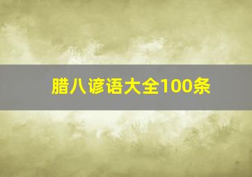 腊八谚语大全100条