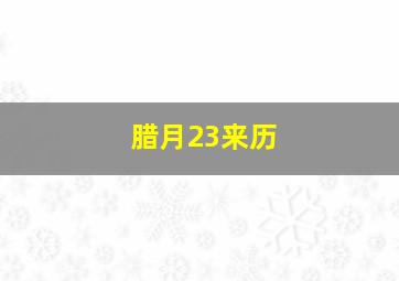 腊月23来历