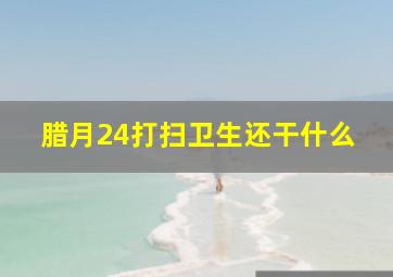 腊月24打扫卫生还干什么