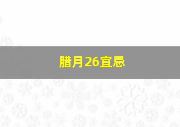 腊月26宜忌