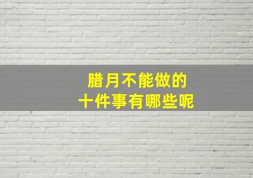 腊月不能做的十件事有哪些呢