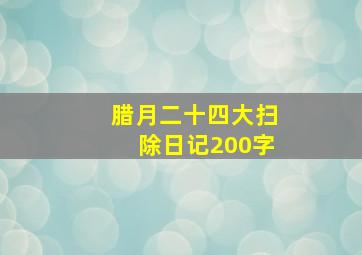 腊月二十四大扫除日记200字