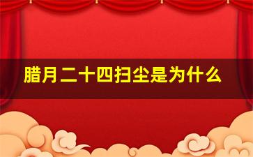 腊月二十四扫尘是为什么