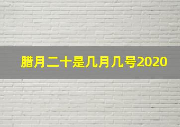 腊月二十是几月几号2020