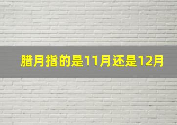 腊月指的是11月还是12月