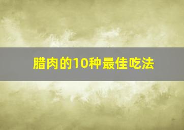 腊肉的10种最佳吃法