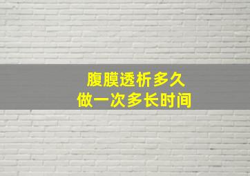 腹膜透析多久做一次多长时间