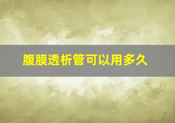 腹膜透析管可以用多久