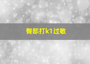 臀部打k1过敏