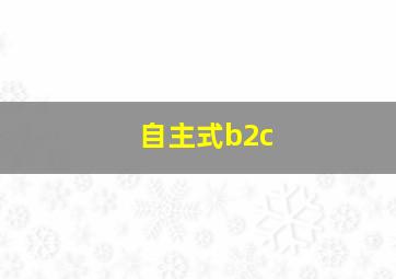 自主式b2c