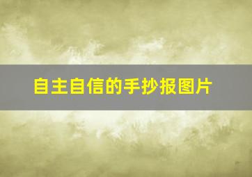 自主自信的手抄报图片