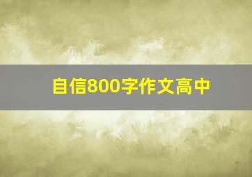 自信800字作文高中