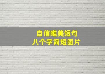 自信唯美短句八个字简短图片