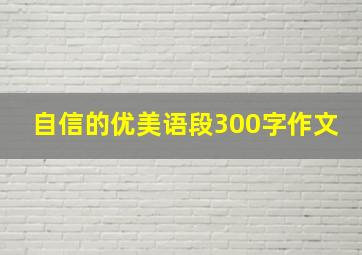 自信的优美语段300字作文