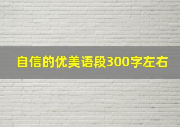 自信的优美语段300字左右