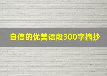 自信的优美语段300字摘抄