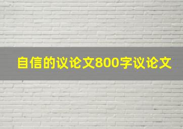 自信的议论文800字议论文