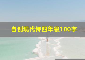 自创现代诗四年级100字