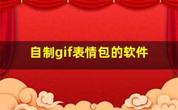 自制gif表情包的软件