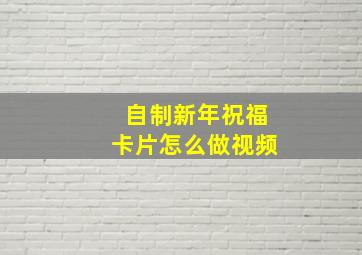 自制新年祝福卡片怎么做视频