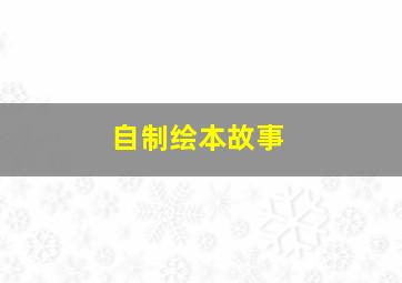 自制绘本故事