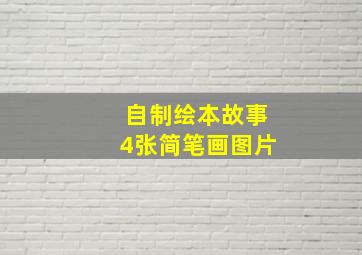 自制绘本故事4张简笔画图片