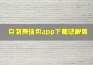 自制表情包app下载破解版