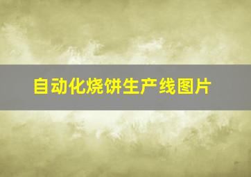 自动化烧饼生产线图片