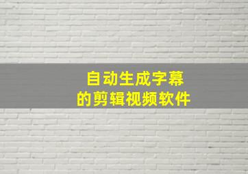 自动生成字幕的剪辑视频软件