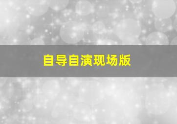 自导自演现场版