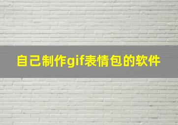 自己制作gif表情包的软件