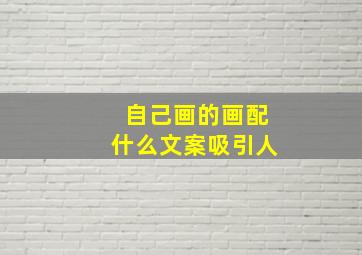 自己画的画配什么文案吸引人