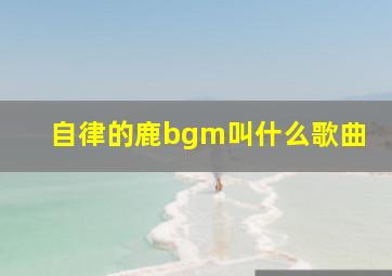 自律的鹿bgm叫什么歌曲