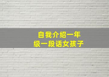 自我介绍一年级一段话女孩子