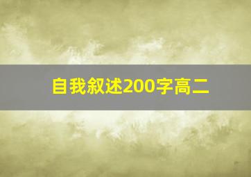 自我叙述200字高二