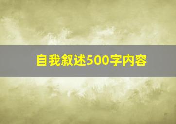 自我叙述500字内容