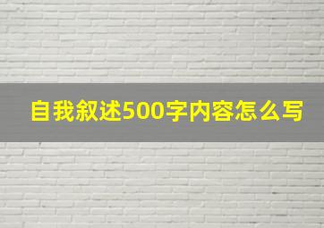 自我叙述500字内容怎么写