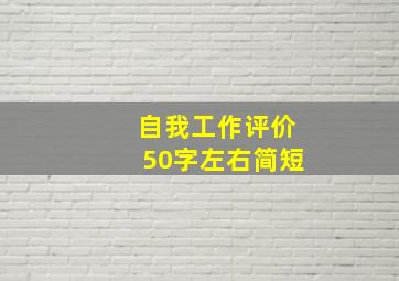 自我工作评价50字左右简短