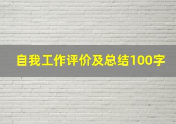 自我工作评价及总结100字