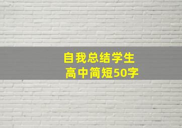 自我总结学生高中简短50字