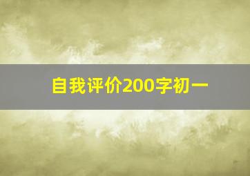 自我评价200字初一